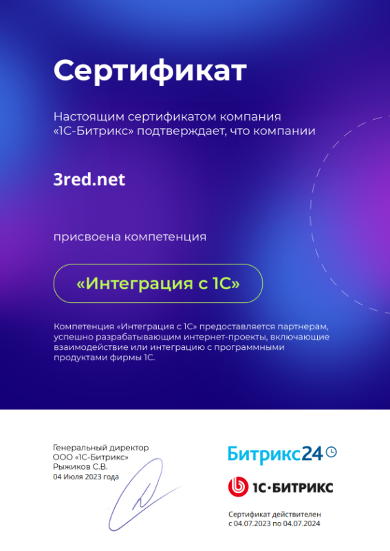 Сертификат "Интеграция с 1C"
